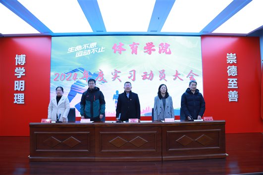 体育学院召开2024年度实习动员大会